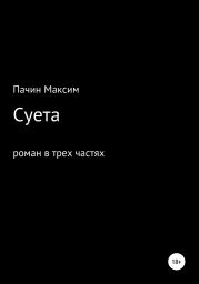 Суета. Роман в трех частях