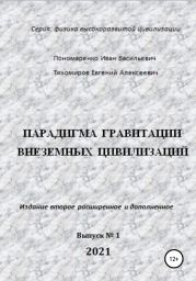 Парадигма гравитации внеземных цивилизаций. Серия «Физика высокоразвитой цивилизации»