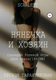 Нянечка и хозяин. Сценарий ролевой игры для секса