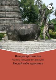 Человек, Победившии? Свою Жабу