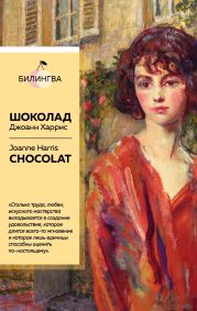 Шоколад / Chocolat