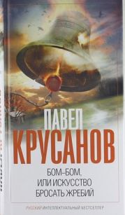 Бом-бом, или Искусство бросать жребий