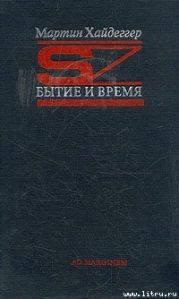 Бытие и время