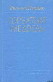 Горбатый медведь. Книга 1