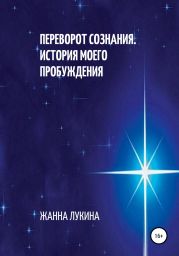 Переворот сознания. История моего пробуждения