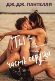 Ты - часть сердца