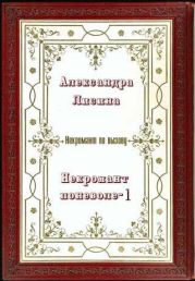 Некромант поневоле. Часть 1