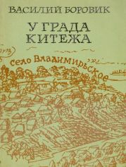 У града Китежа(Хроника села Заречицы)