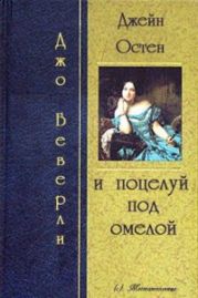 Джейн Остин и поцелуй под омелой