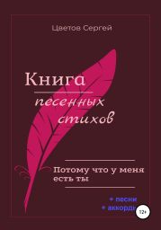 Книга песенных стихов. Потому что у меня есть ты