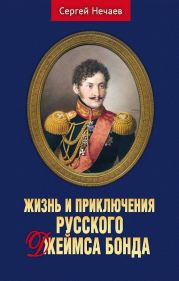 Жизнь и приключения русского Джеймса Бонда