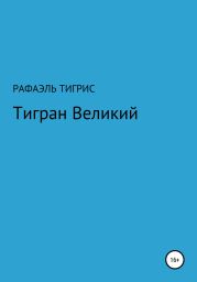 Тигран Великий