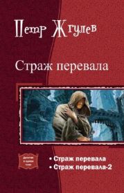 Страж перевала – 2