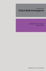 Архипелаг ГУЛАГ. 1918-1956: Опыт художественного исследования. Т. 2