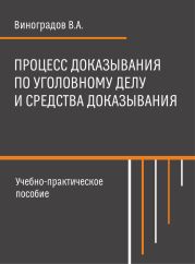 Процесс доказывания по уголовному делу и средства доказывания