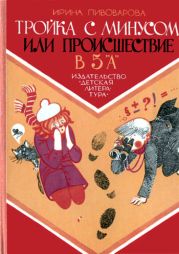 Тройка с минусом, или Происшествие в 5 «А».