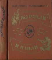 Журавли и цапли . Повести и рассказы