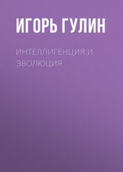 Интеллигенция и эволюция