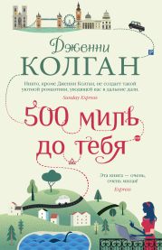 500 миль до тебя