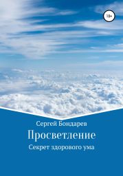 Просветление. Секрет здорового ума