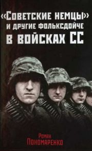 «Советские немцы» и другие фольксдойче в войсках СС