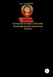 Комбриги РККА. 1935-1940 гг. Том 39