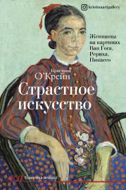 Страстное искусство. Женщины на картинах Ван Гога, Рериха, Пикассо