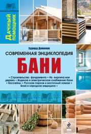 Современная энциклопедия бани