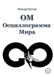 ОМ. Осциллограмма Мира