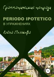 Periodo ipotetico в упражнениях