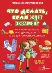 Что делать, если ждет экзамен?