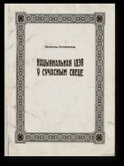 Нацыянальная ідэя ў сучасным свеце