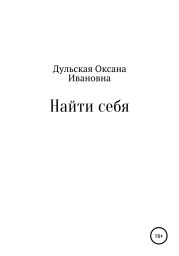 Найти себя