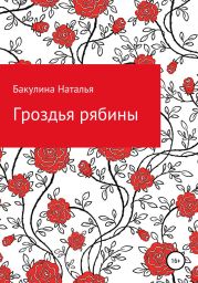 Гроздья рябины