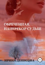 Обреченная. Наперекор судьбе