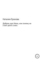 Доброе утро, Мила, или Почему не стоит долго спать