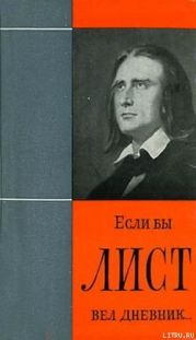 Если бы Лист вел дневник