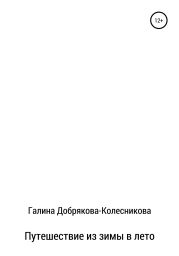 Путешествие из зимы в лето