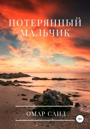 Потерянный мальчик