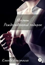 Малыш. Рождественский подарок