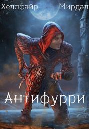 Антифурри