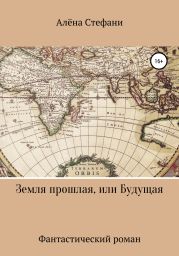 Земля прошлая или будущая