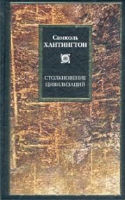 Столкновение цивилизаций