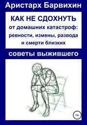 Как не сдохнуть от ревности, измены, развода и смерти близких