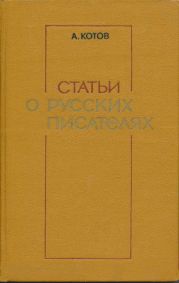 Статьи о русских писателях