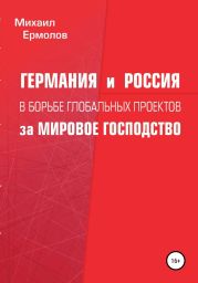 Германия и Россия в борьбе глобальных проектов за мировое господство