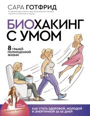 Биохакинг с умом: 8 граней полноценной жизни. Как стать здоровой, молодой и энергичной за 40 дней