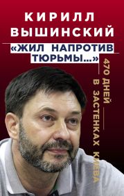 «Жил напротив тюрьмы…». 470 дней в застенках Киева