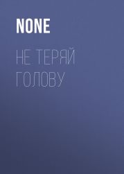 НЕ ТЕРЯЙ ГОЛОВУ
