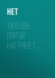Любовь порой нагрянет..